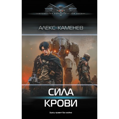 Сила крови. А. Каменев