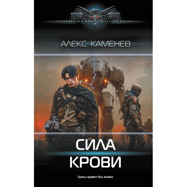 Сила крови. А. Каменев
