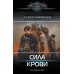 Сила крови. А. Каменев