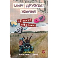Мир! Дружба! Жвачка! Не спеши взрослеть. Ю. Перова