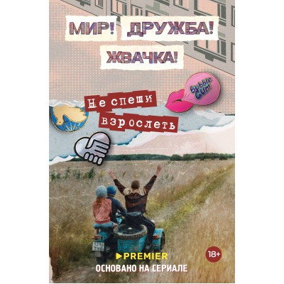 Мир! Дружба! Жвачка! Не спеши взрослеть. Ю. Перова