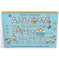Альбом по развитию речи для детей от 3 до 7 лет. Леонова И.В.