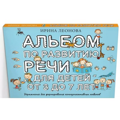 Альбом по развитию речи для детей от 3 до 7 лет. Леонова И.В.