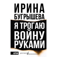 Я трогаю войну руками. Бугрышева И.Ю.