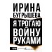 Я трогаю войну руками. Бугрышева И.Ю.