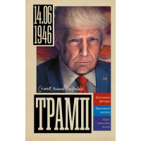 Трамп. А. Громов