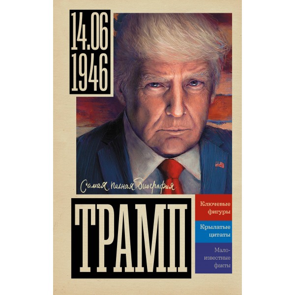Трамп. А. Громов