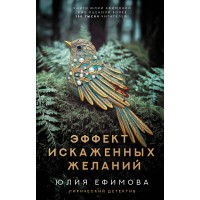 Эффект искаженных желаний. Ефимова Ю.С.