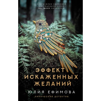 Эффект искаженных желаний. Ефимова Ю.С.