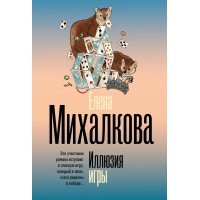 Иллюзия игры. Михалкова Е.И. Иллюзия игры. Михалкова Е.И.