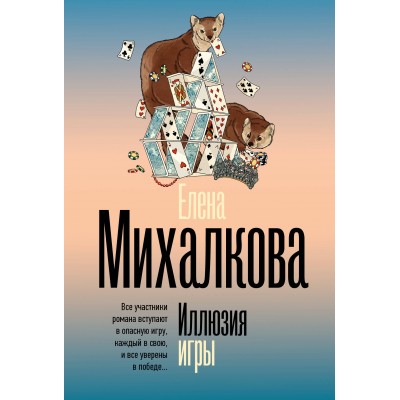 Иллюзия игры. Михалкова Е.И.