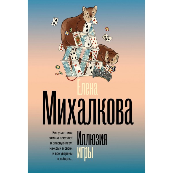 Иллюзия игры. Михалкова Е.И.