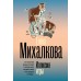 Иллюзия игры. Михалкова Е.И.