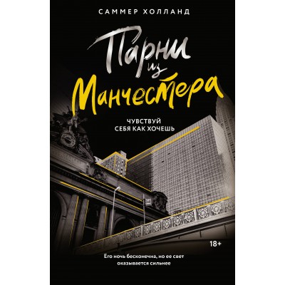 Парни из Манчестера. Чувствуй себя как хочешь. С. Холланд