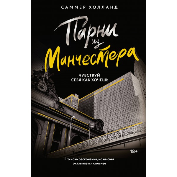 Парни из Манчестера. Чувствуй себя как хочешь. С. Холланд