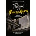 Парни из Манчестера. Чувствуй себя как хочешь. С. Холланд