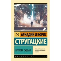 Хромая судьба. Стругацкие А.Н. и Б.Н.