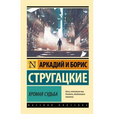 Хромая судьба. Стругацкие А.Н. и Б.Н.