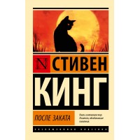 После заката. С. Кинг