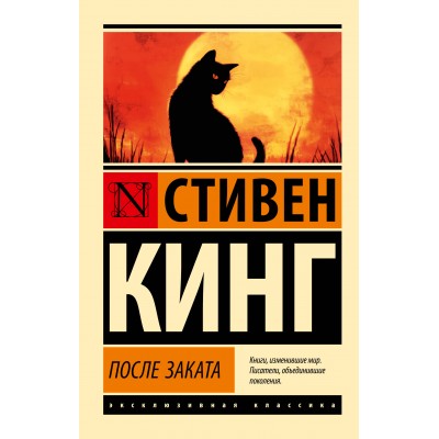 После заката. С. Кинг