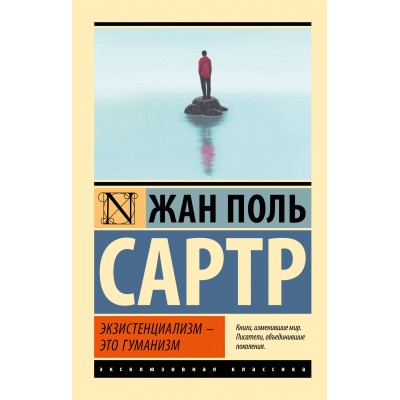 Экзистенциализм — это гуманизм. Ж.П. Сартр