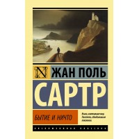 Бытие и ничто. Ж.П. Сартр