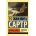 Бытие и ничто. Ж.П. Сартр