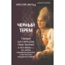 Черный терем. Первый русский царь Иван Грозный и его жены — как любовь определяла политику и как политика определяла любовь. Эвальд М.Ю.