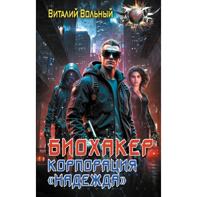 Биохакер, корпорация «Надежда». В. Вольный