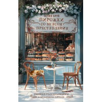 Пирожки со вкусом преступления. С. Брукс