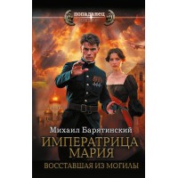 Императрица Мария. Восставшая из могилы. Барятинский М.Б.