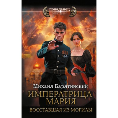 Императрица Мария. Восставшая из могилы. Барятинский М.Б.