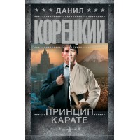 Принцип карате. Корецкий Д.А.