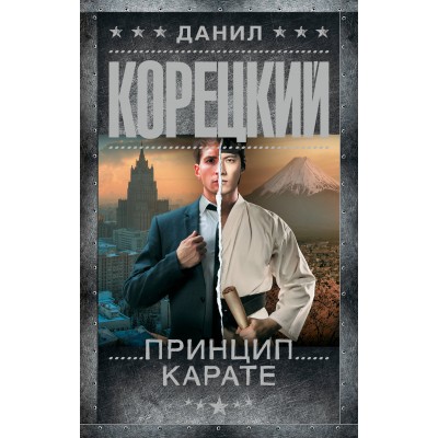 Принцип карате. Корецкий Д.А.