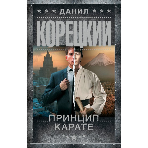Принцип карате. Корецкий Д.А.