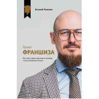 Проект «Франшиза». Как найти идею, вдохновить команду и масштабировать бизнес. Е. Романов Проект «Франшиза». Как найти идею, вдохновить команду и масштабировать бизнес. Е. Романов