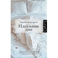 Идеальные дни. Х. Бергарече