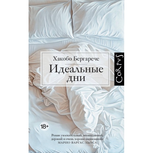 Идеальные дни. Х. Бергарече