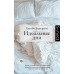 Идеальные дни. Х. Бергарече