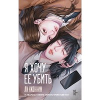 Я хочу ее убить. К. Ли