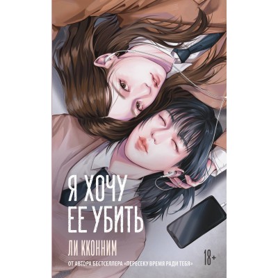 Я хочу ее убить. К. Ли