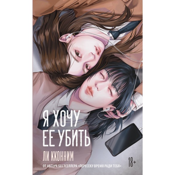 Я хочу ее убить. К. Ли