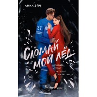 Сломай мой лед. А. Эйч