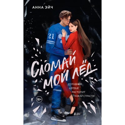 Сломай мой лед. А. Эйч