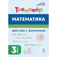 Математика. 3 класс. Тренажер. Действия с величинами. 2025. Жиренко О.Е. Легион