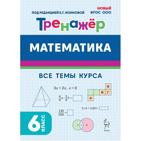 Математика. 6 класс. Тренажер. Все темы курса. 2025. Коннова Е.Г. Легион