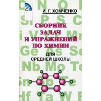 Химия. Сборник задач и упражнений для средней школы. 2025. Учебное пособие. Хомченко И.Г. Нов.Волна