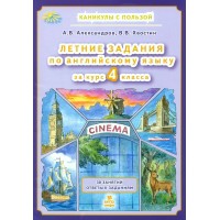 Летние задания по английскому языку. 4 класс. 30 занятий ответы к заданиям. 2025. Тренажер. Александров В.А. МТО-Инфо