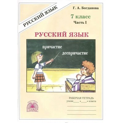 Русский язык. 7 класс. Рабочая тетрадь. Часть 1. 2025. Богданова Г.А. Генжер