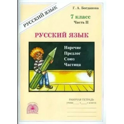 Русский язык. 7 класс. Рабочая тетрадь. Часть 2. 2025. Богданова Г.А. Генжер
